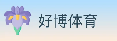 好博体育 logo